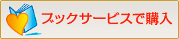 ブックサービスで購入