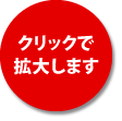 クリックで拡大します