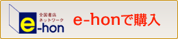 e-honで購入