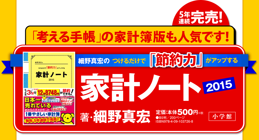 細野真宏のつけるだけで「節約力」がアップする 家計ノート2015