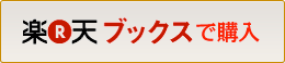 楽天ブックスで購入