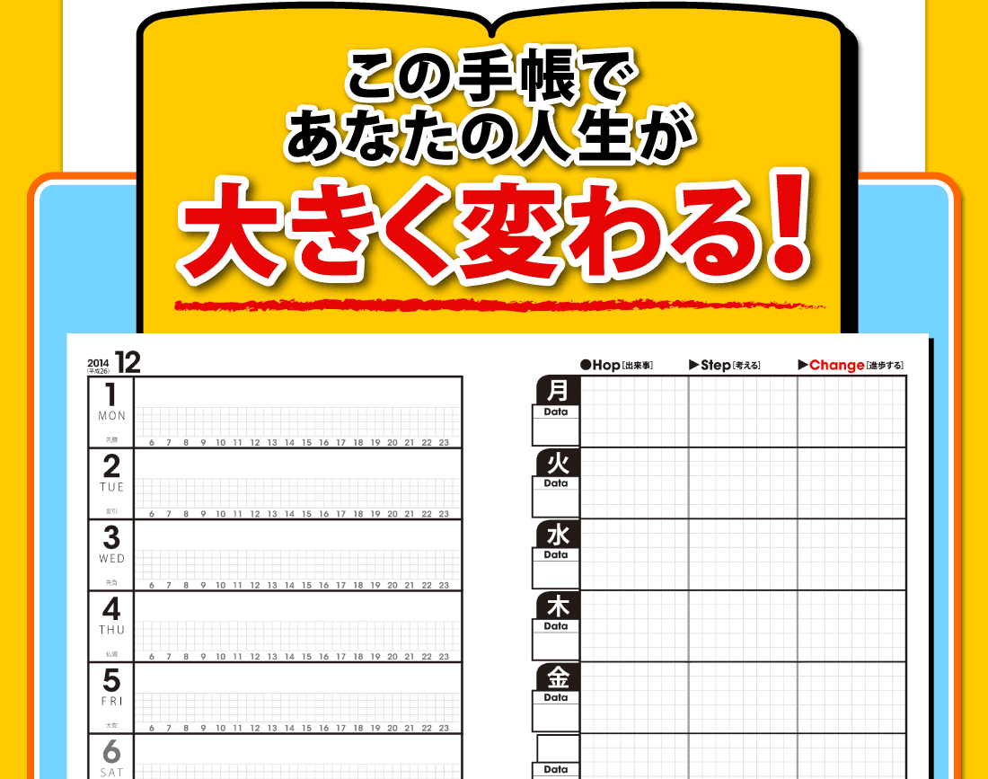 この手帳であなたの人生が大きく変わる！