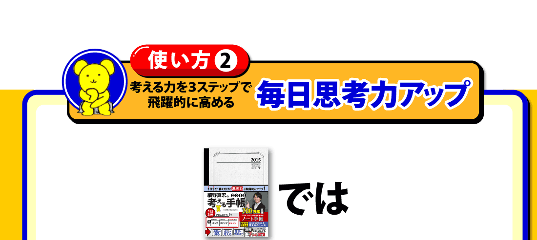 考える力を3ステップで飛躍的に高める毎日思考力アップ