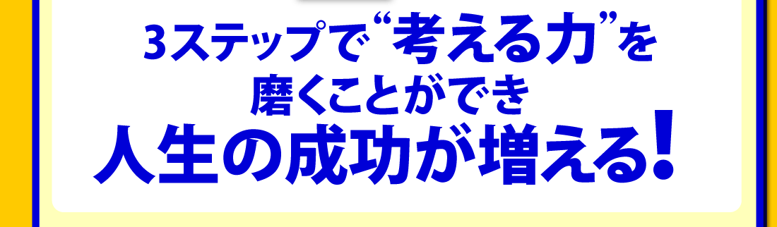 考える力を3ステップで飛躍的に高める毎日思考力アップ