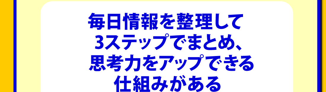 考える力を3ステップで飛躍的に高める毎日思考力アップ