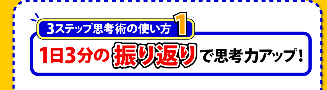 考える力を3ステップで飛躍的に高める毎日思考力アップ
