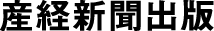 産經新聞出版