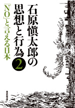 石原愼太郎の思想と行為②