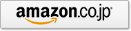 アマゾンで購入