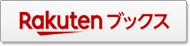 Rakutenブックスで購入