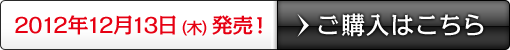 2012年12月13日（木）発売！！ご購入はこちら