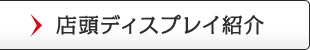 店頭ディスプレイ紹介