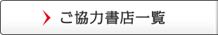 ご協力書店一覧