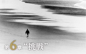 第6章 "挑戦"