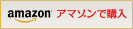 アマゾンで購入