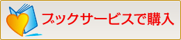 ブックサービスで購入