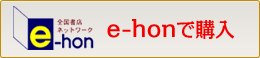 e-honで購入