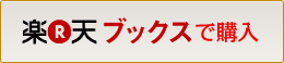 楽天ブックスで購入