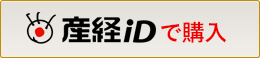 産経IDで購入