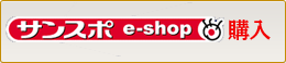 サンスポe-shopで購入