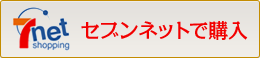 セブンネットで購入