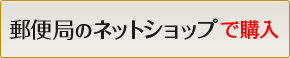 郵便局のネットショップで購入