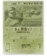 サンケイスポーツ創刊号の第一面