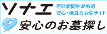 ソナエ　産経新聞社が運営する安心のお墓・墓地・霊園探しサイト