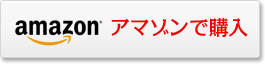 amazonで購入する