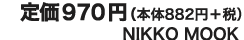 NIKKO MOOK 定価970円