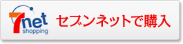 セブンネットで購入する